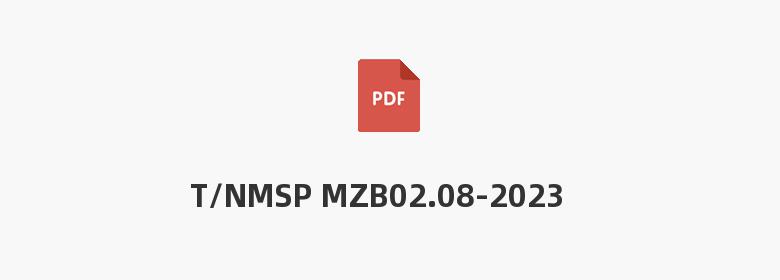 T/NMSP MZB02.08-2023